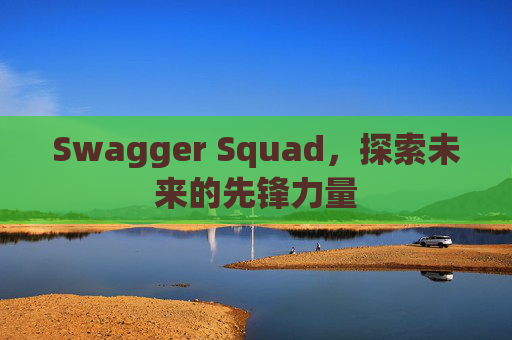Swagger Squad,探索未来的先锋力量